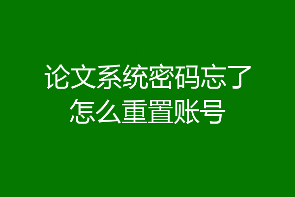论文系统密码忘了怎么重置账号