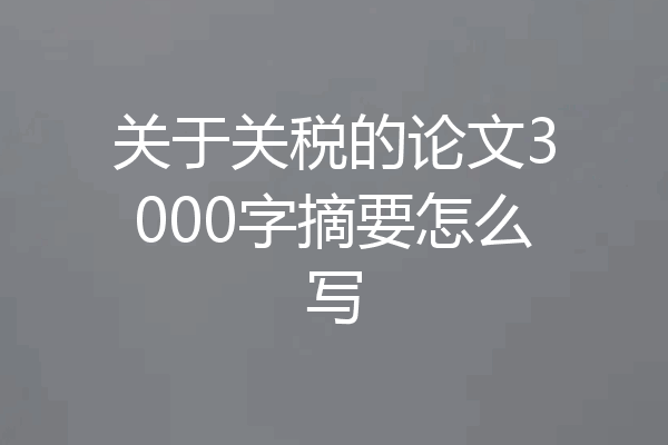 关于关税的论文3000字摘要怎么写