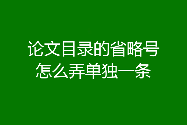 论文目录的省略号怎么弄单独一条