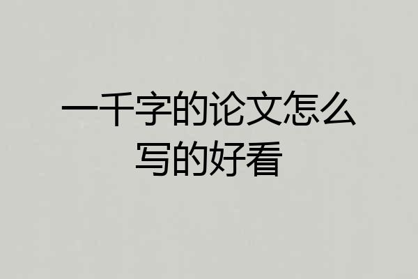一千字的论文怎么写的好看