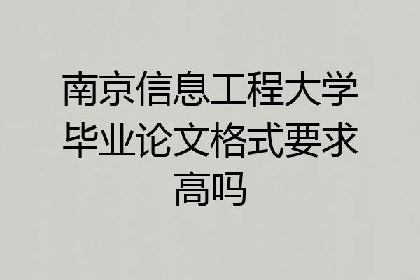 南京信息工程大学毕业论文格式要求高吗