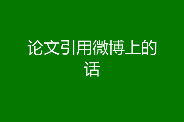 论文引用微博上的话
