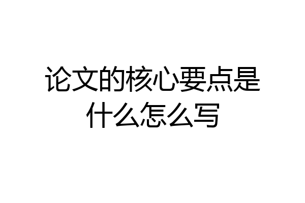 论文的核心要点是什么怎么写