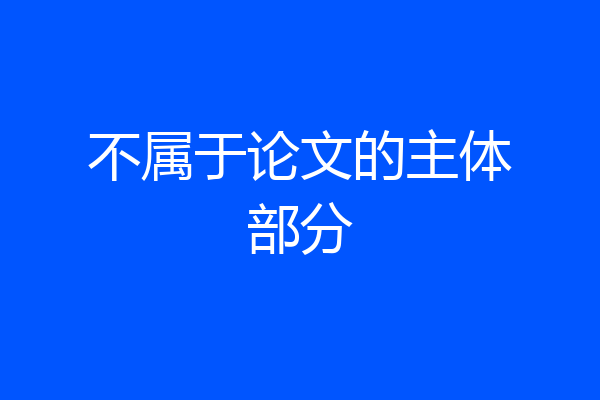 不属于论文的主体部分
