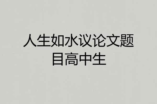 人生如水议论文题目高中生