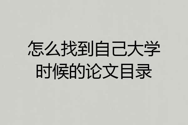 怎么找到自己大学时候的论文目录