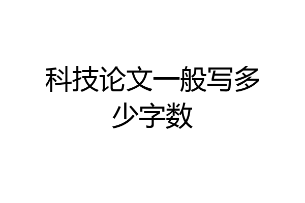 科技论文一般写多少字数