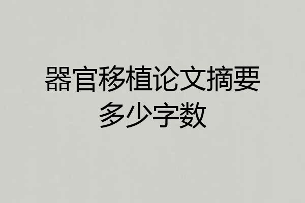 器官移植论文摘要多少字数