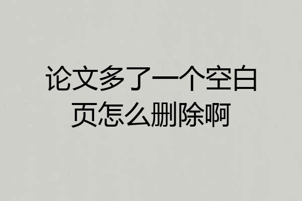 论文多了一个空白页怎么删除啊