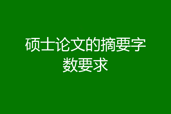 硕士论文的摘要字数要求