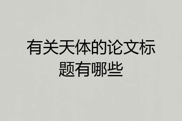 有关天体的论文标题有哪些