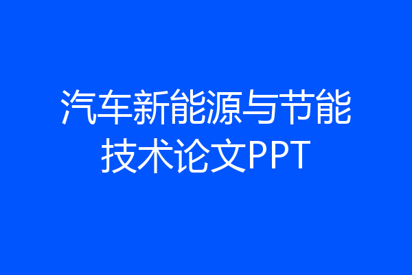 汽车新能源与节能技术论文PPT
