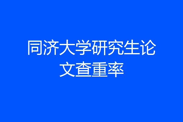 同济大学研究生论文查重率