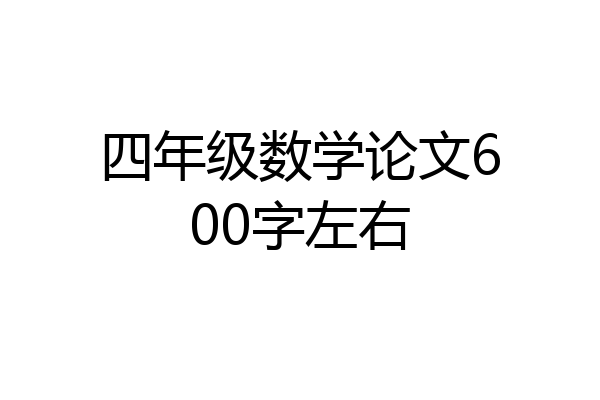 四年级数学论文600字左右