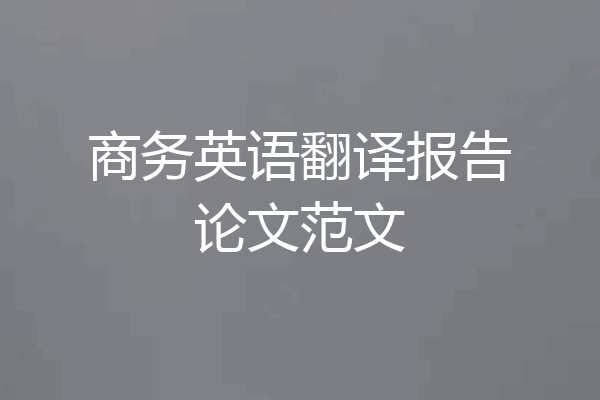 商务英语翻译报告论文范文