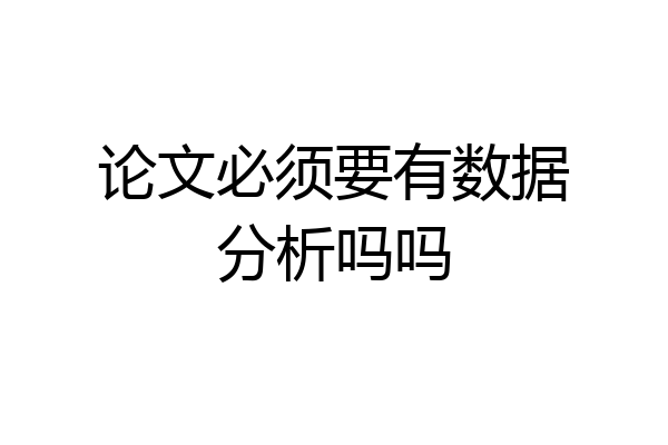 论文必须要有数据分析吗吗