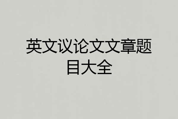 英文议论文文章题目大全