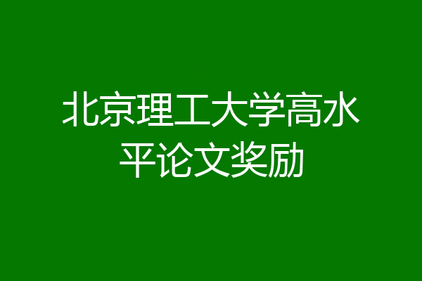 北京理工大学高水平论文奖励