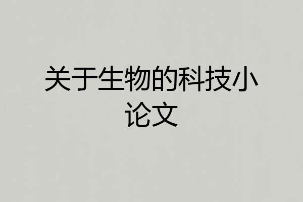 关于生物的科技小论文