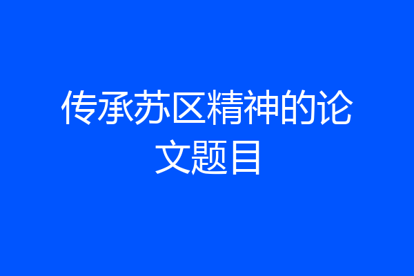 传承苏区精神的论文题目