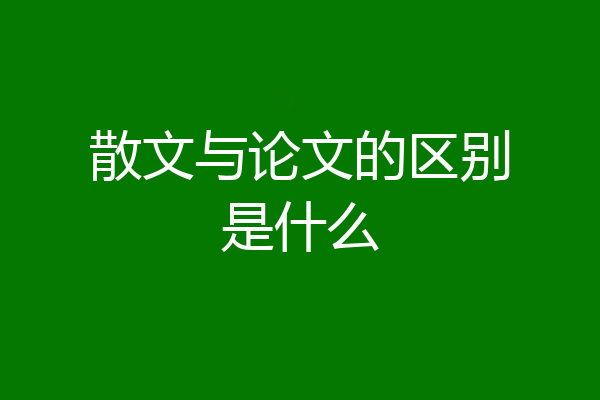 散文与论文的区别是什么