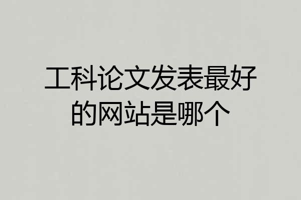 工科论文发表最好的网站是哪个