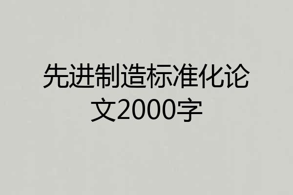 先进制造标准化论文2000字