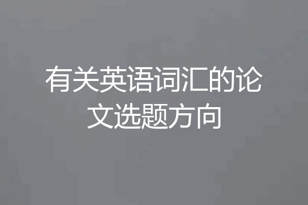 有关英语词汇的论文选题方向