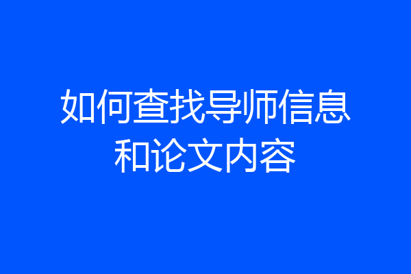 如何查找导师信息和论文内容