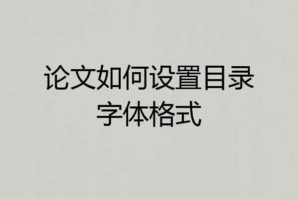 论文如何设置目录字体格式