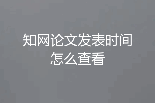 知网论文发表时间怎么查看