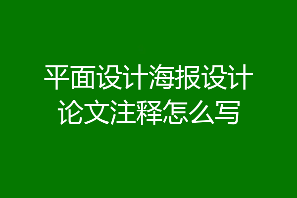 平面设计海报设计论文注释怎么写