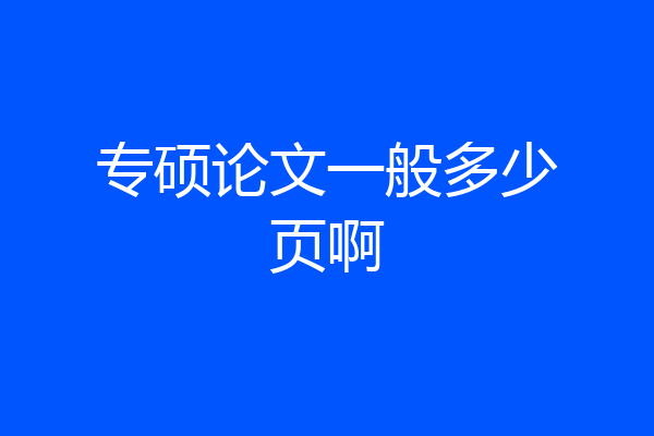 专硕论文一般多少页啊