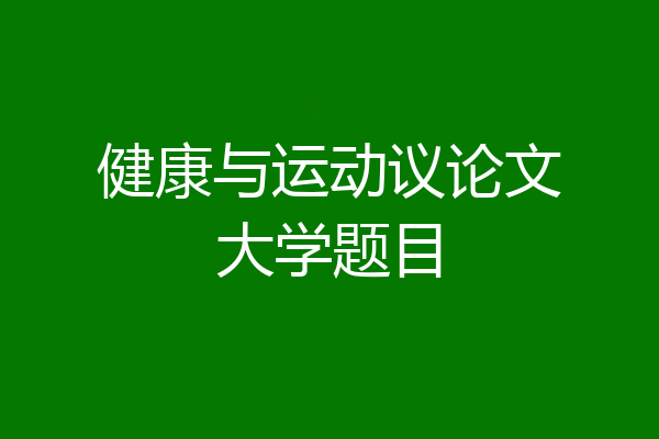 健康与运动议论文大学题目