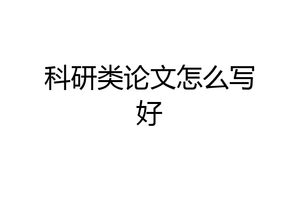 科研类论文怎么写好