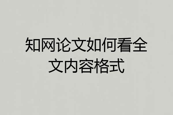 知网论文如何看全文内容格式