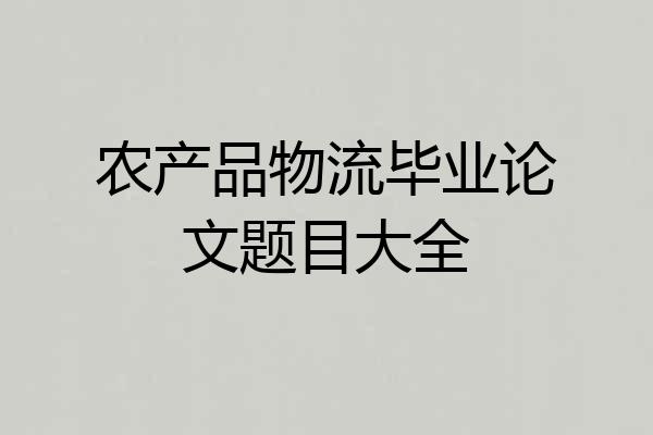 农产品物流毕业论文题目大全