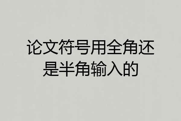 论文符号用全角还是半角输入的