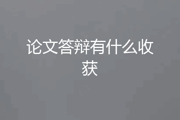 论文答辩有什么收获