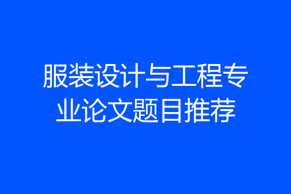 服装设计与工程专业论文题目推荐