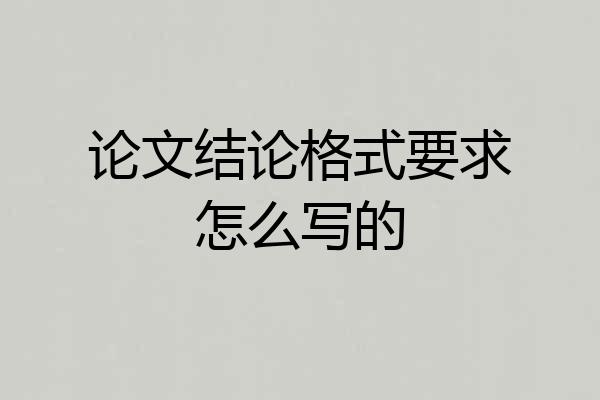 论文结论格式要求怎么写的