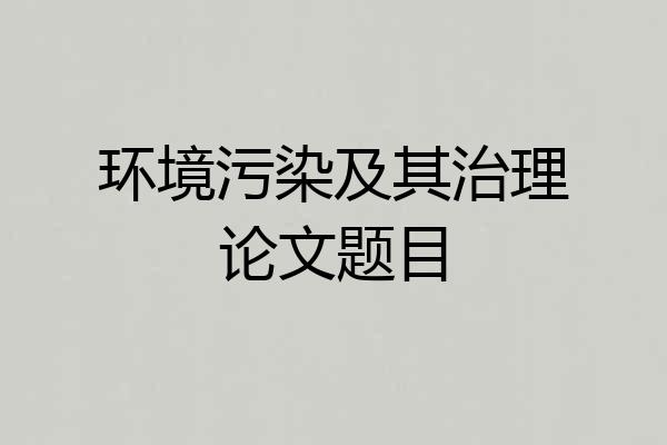 环境污染及其治理论文题目