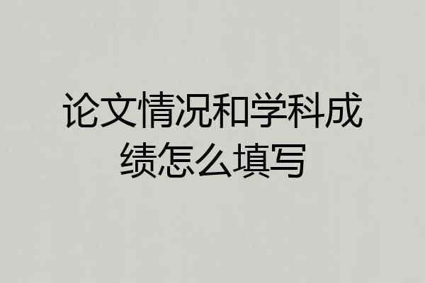 论文情况和学科成绩怎么填写