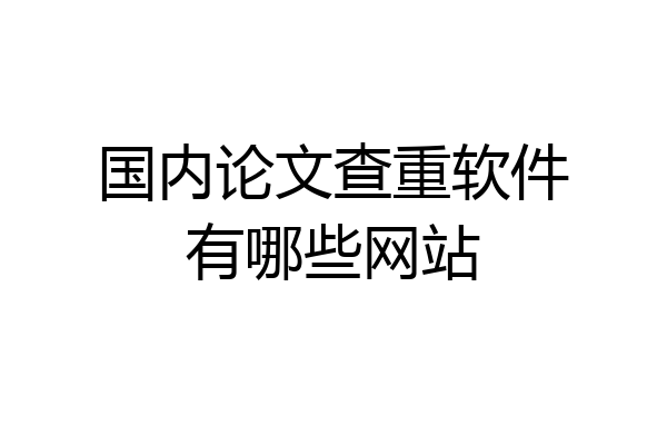 国内论文查重软件有哪些网站