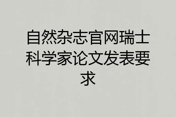 自然杂志官网瑞士科学家论文发表要求