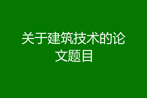 关于建筑技术的论文题目