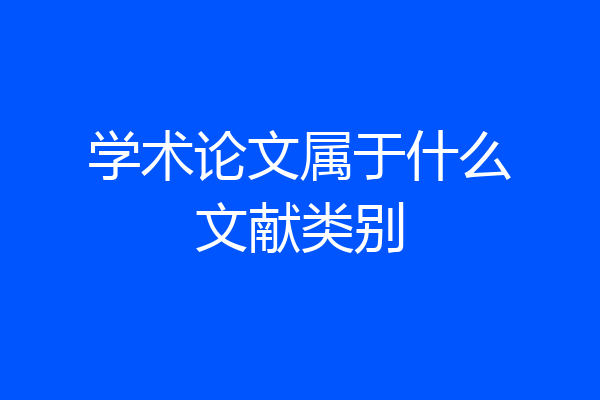 学术论文属于什么文献类别