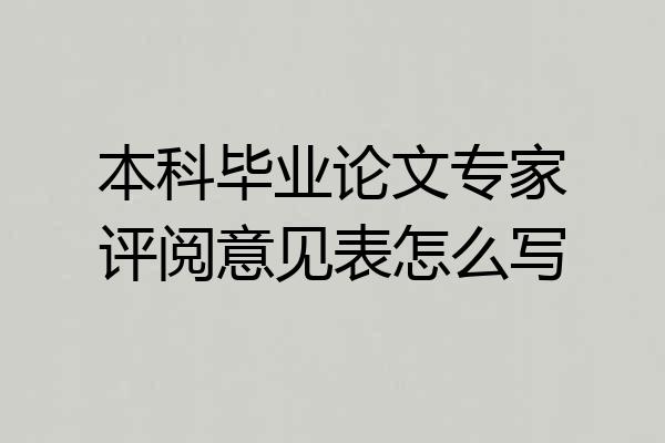 本科毕业论文专家评阅意见表怎么写