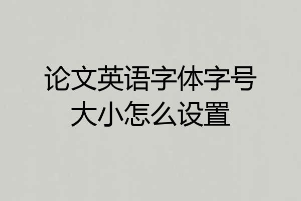 论文英语字体字号大小怎么设置