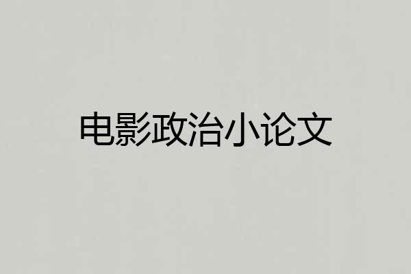电影政治小论文